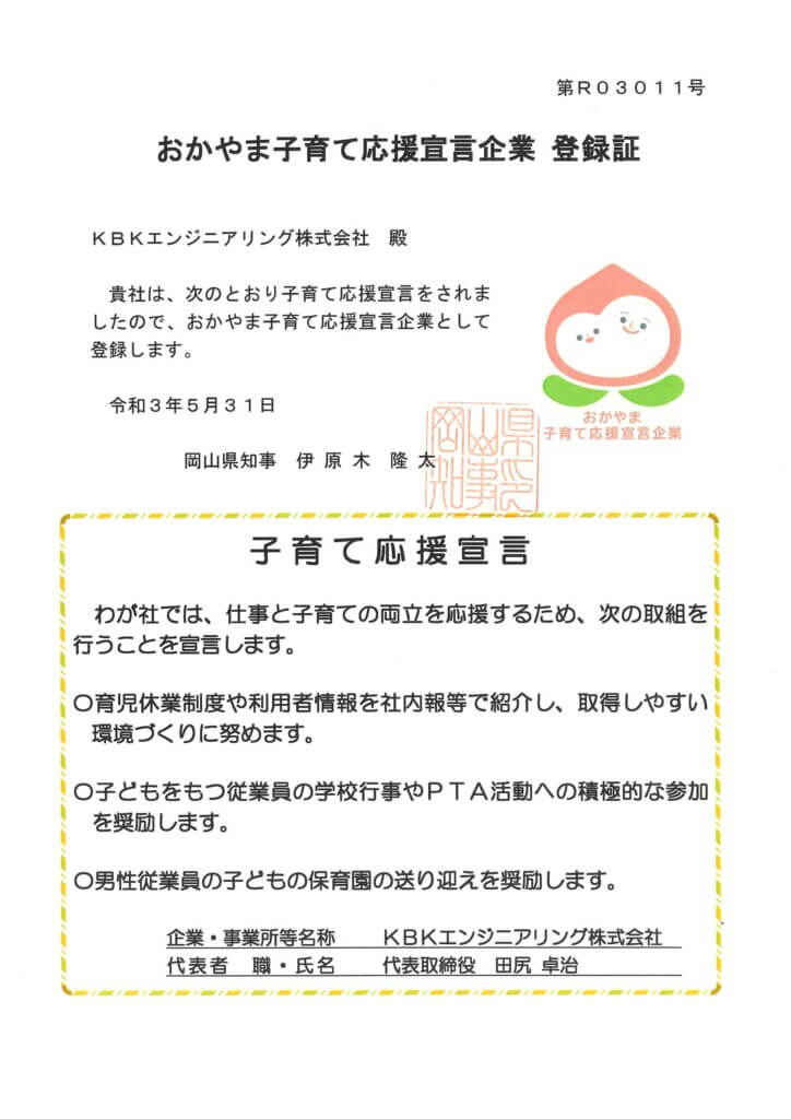 おかやま子育て応援宣言企業