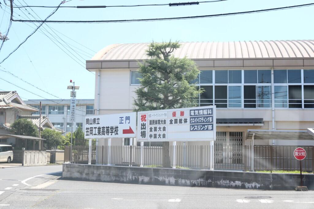 笠岡工業高校