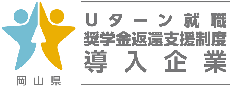 Uターン就職奨学金変換支援制度導入企業