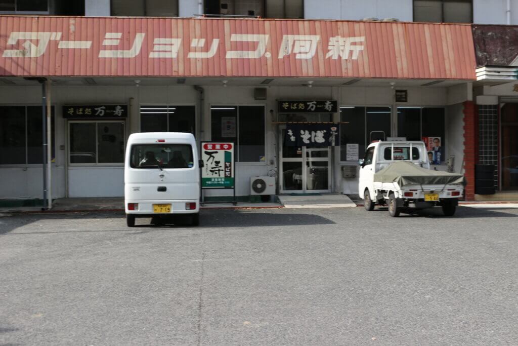 そばの店万寿