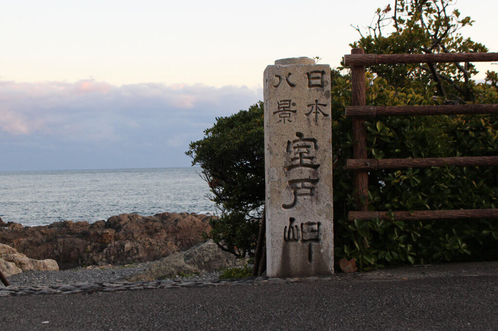 日本八景室戸岬